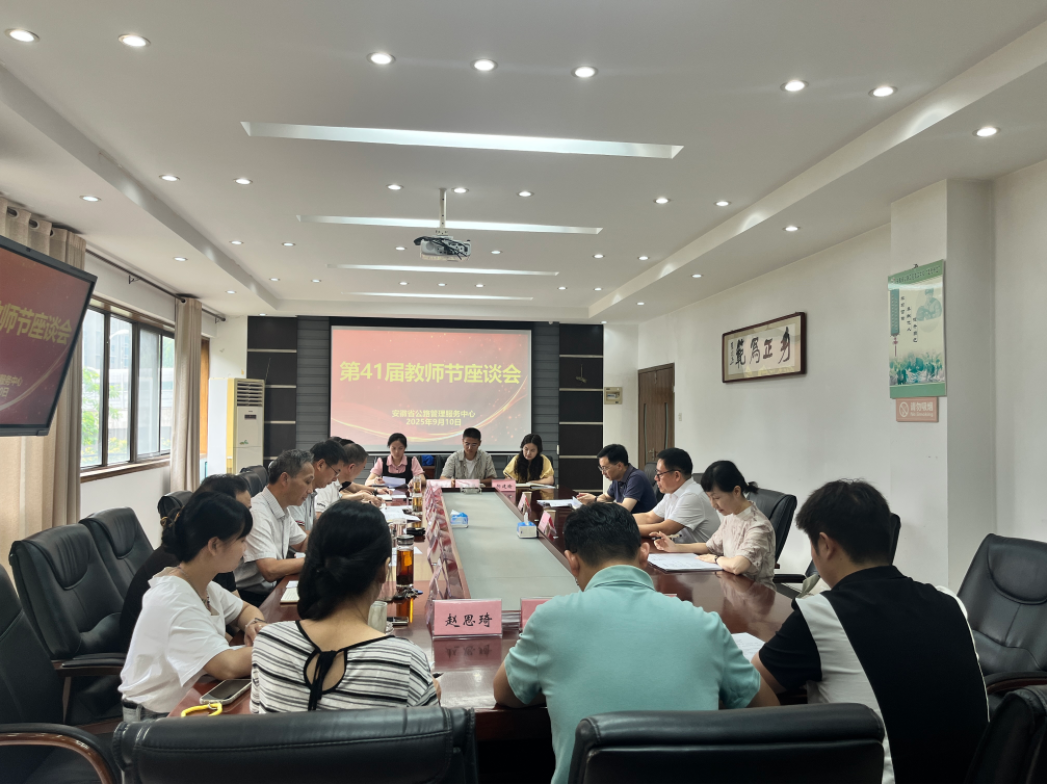 躬耕教坛,为师为范 --------省公路中心领导赴公路技校开展庆祝教师节走访慰问